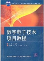 数字电子技术项目教程
