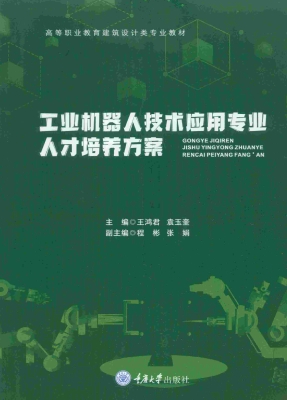 工业机器人技术应用专