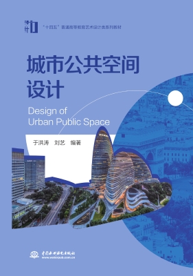 城市公共空间设计