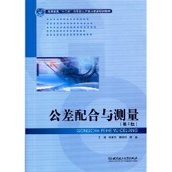 公差配合与测量（第2版）