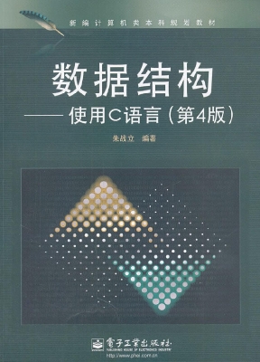 数据结构——使用C语