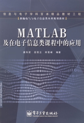 MATLAB及在电子信息类