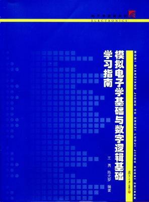 模拟电子学基础与数字