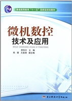 微机数控技术及应用
