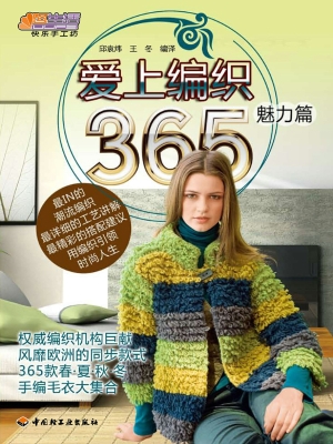 爱上编织365——魅力