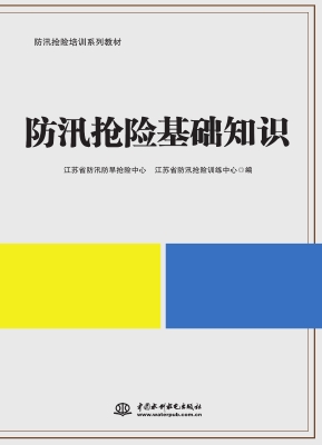 防汛抢险基础知识