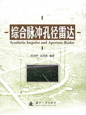 综合脉冲孔径雷达