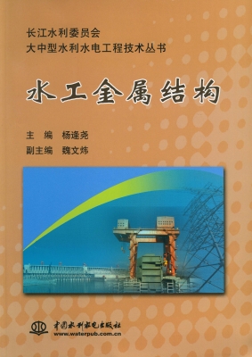 水工金属结构