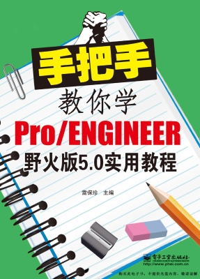 手把手教你学Pro/ENGI