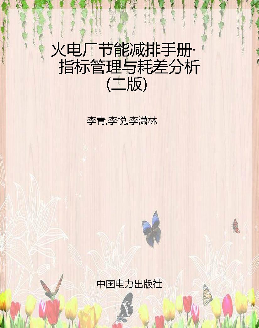 火电厂节能减排手册·