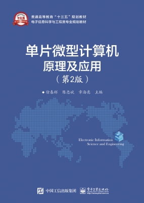 单片微型计算机原理及