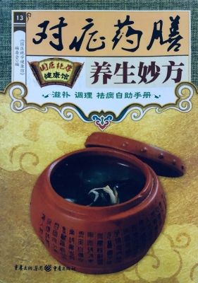 对症药膳养生妙方