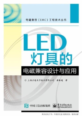 LED灯具的电磁兼容设