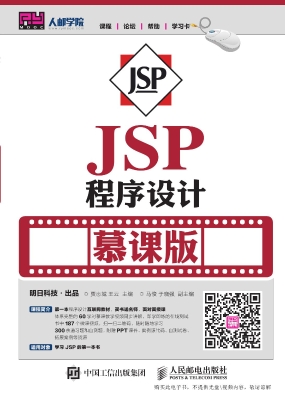 JSP程序设计（慕课版）