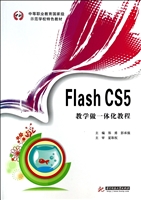 Flash CS5教学做一体