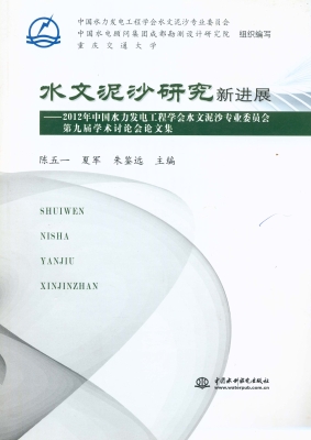 水文泥沙研究新进展—