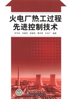 火电厂热工过程先进控