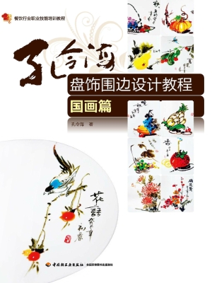 孔令海盘饰围边设计教