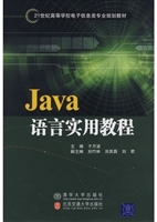 Java语言实用教程