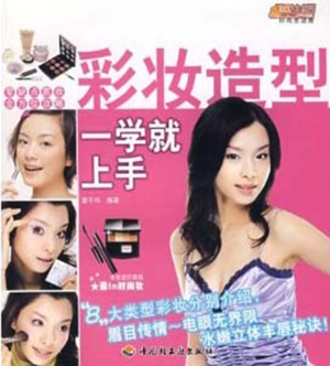 彩妆造型一学就上手