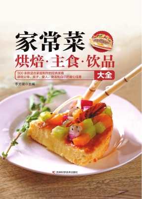 家常菜·烘焙·主食·