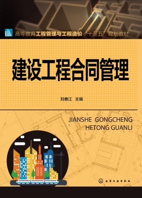 建设工程合同管理