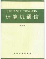 计算机通信