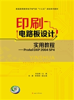 印刷电路板设计实用教
