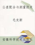 公差配合与测量技术