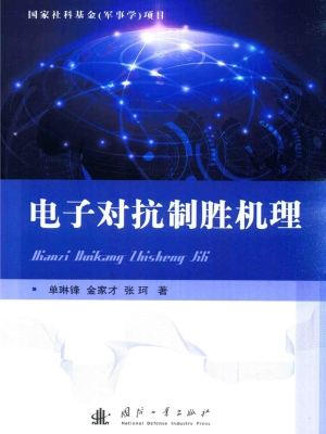 电子对抗制胜机理