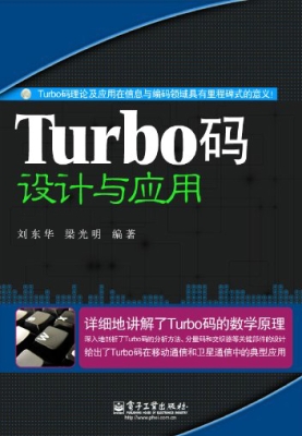 Turbo码设计与应用
