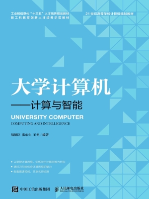 大学计算机——计算与