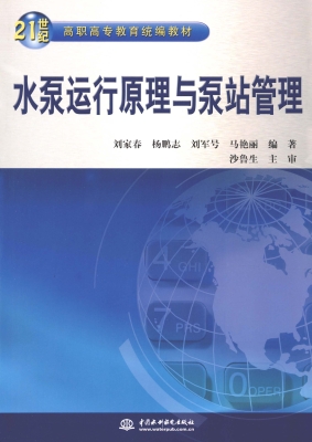 水泵运行原理与泵站管