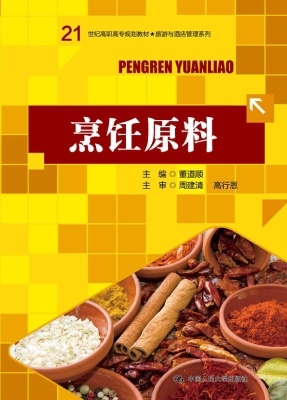 烹饪原料