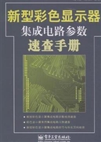 新型彩色显示器集成电