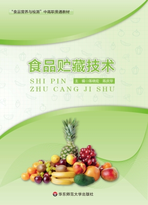 食品贮藏技术
