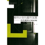 都市计划与都市发展