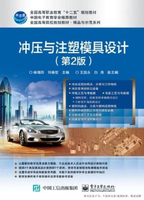 冲压与注塑模具设计