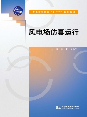 风电场仿真运行