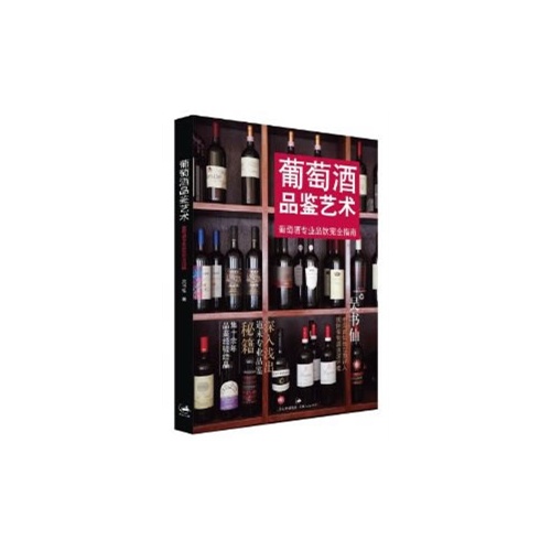 葡萄酒品鉴艺术——葡