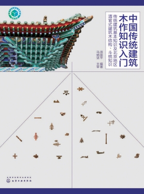 中国传统建筑木作知识