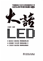 大话LED