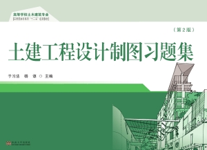 土建工程设计制图习题