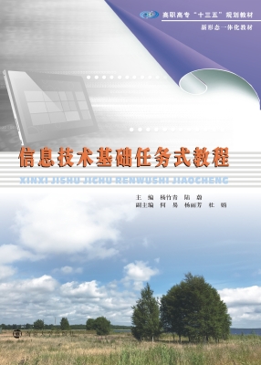 信息技术基础任务式教
