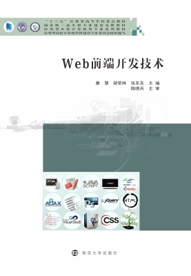 Web前端开发技术
