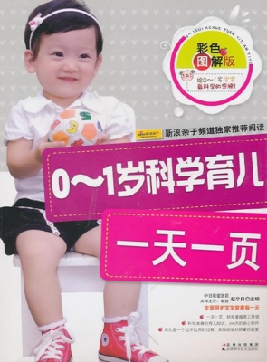 0-1岁科学育儿一天一