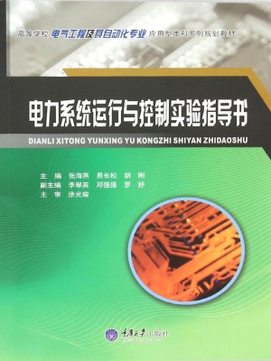 电力系统运行与控制实