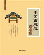 中国古建筑答问记