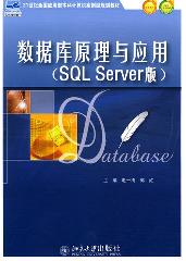 数据库原理与应用(SQL