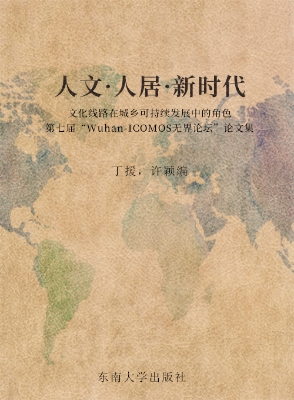 人文·人居·新时代：文